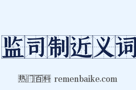 监司制近义词是什么意思的图片